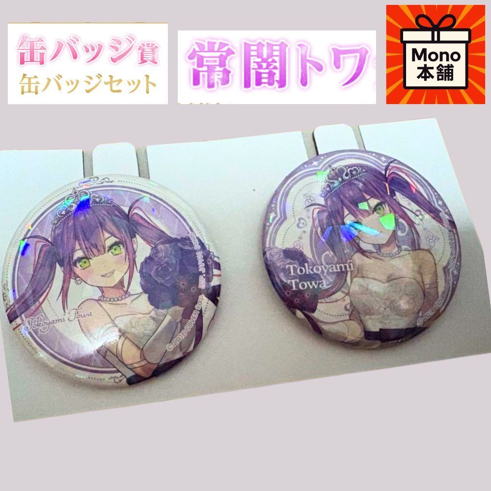 ホロライブ 常闇トワ 一番くじ フィギュア賞 缶バッジ