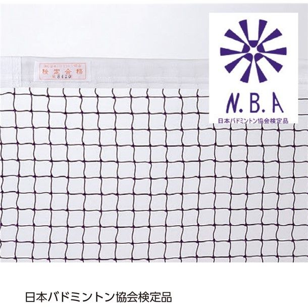 三和体育 バドミントンネット ケンテイヒン10A バドミントネット