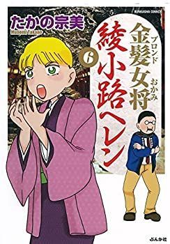定番人気，100%新品 【中古】「非常に良い」金髪女将 綾小路ヘレン　コミック　1-6巻セット その他