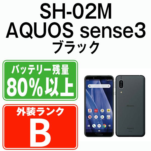中古】 SH-02M AQUOS sense3 ブラック SIMフリー 本体 ドコモ スマホ シャープ【送料無料】 sh02mbk7mtm - メルカリ