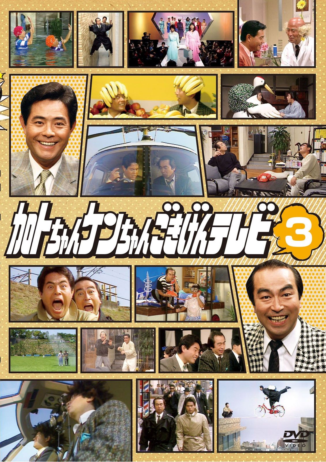新品　加トちゃんケンちゃんごきげんテレビ DVD 志村けん　加藤茶　3枚組 Amazon.co.jp: 加トちゃんケンちゃんごきげんテレビ [DVD