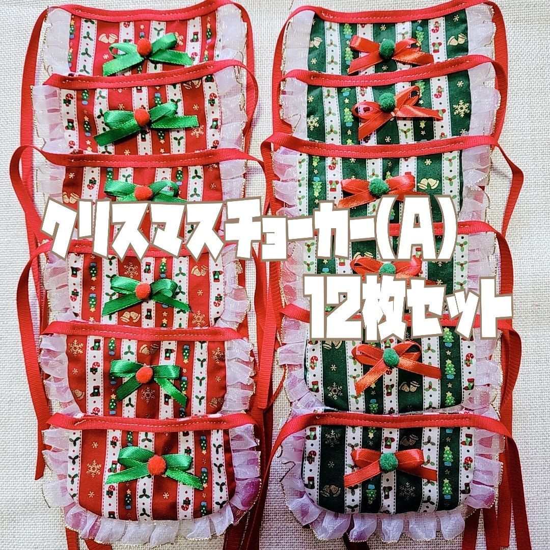クリスマスエプロンチョーカー(A)12枚セット*トリミング クリスマスエプロンチョーカー(A)12枚セット*トリミング