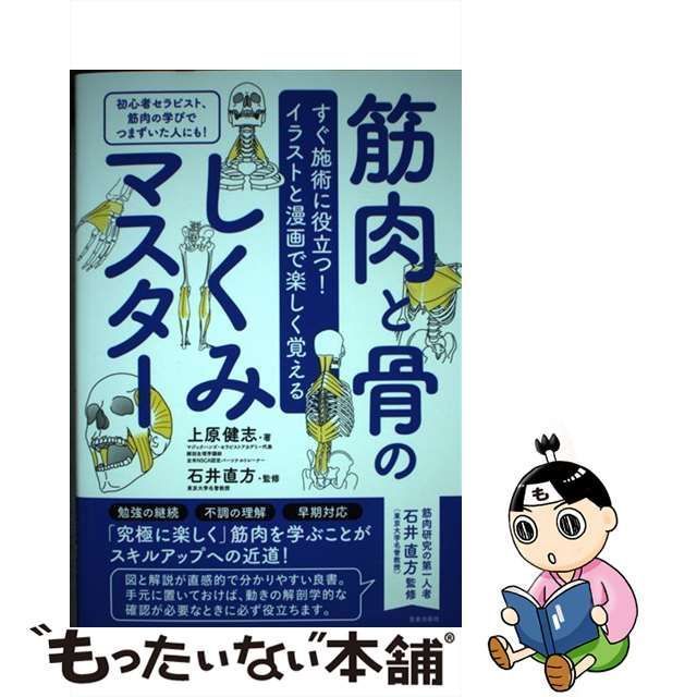 中古】 筋肉と骨のしくみマスター すぐ施術に役立つ!イラストと漫画で