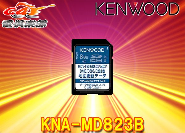 KNA-MD823B彩速ナビ用地図更新SDカード2023年発売版(MDV-L503W/L503/L403W/L403/D503W/D503/D403W/D403/D303/D303ML等に対応)