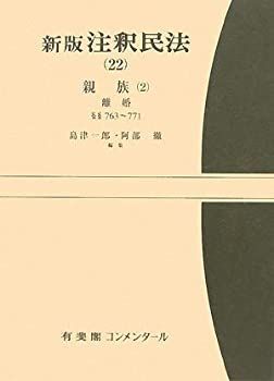 新版注釈民法（22）親族（2） | 有斐閣 新注釈民法 5⁄有斐閣⁄小