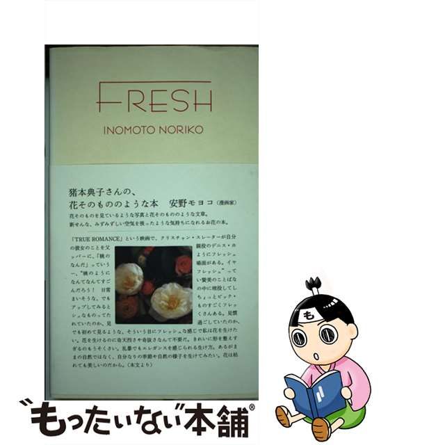 【中古】 Fresh / 猪本典子 / 朝日出版社