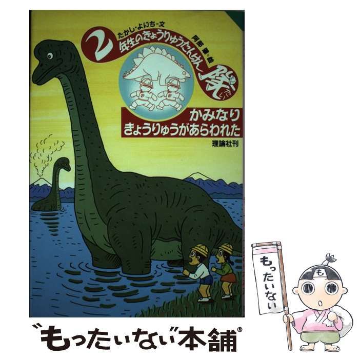 中古】 かみなりきょうりゅうがあらわれた 2年生のきょうりゅうたん