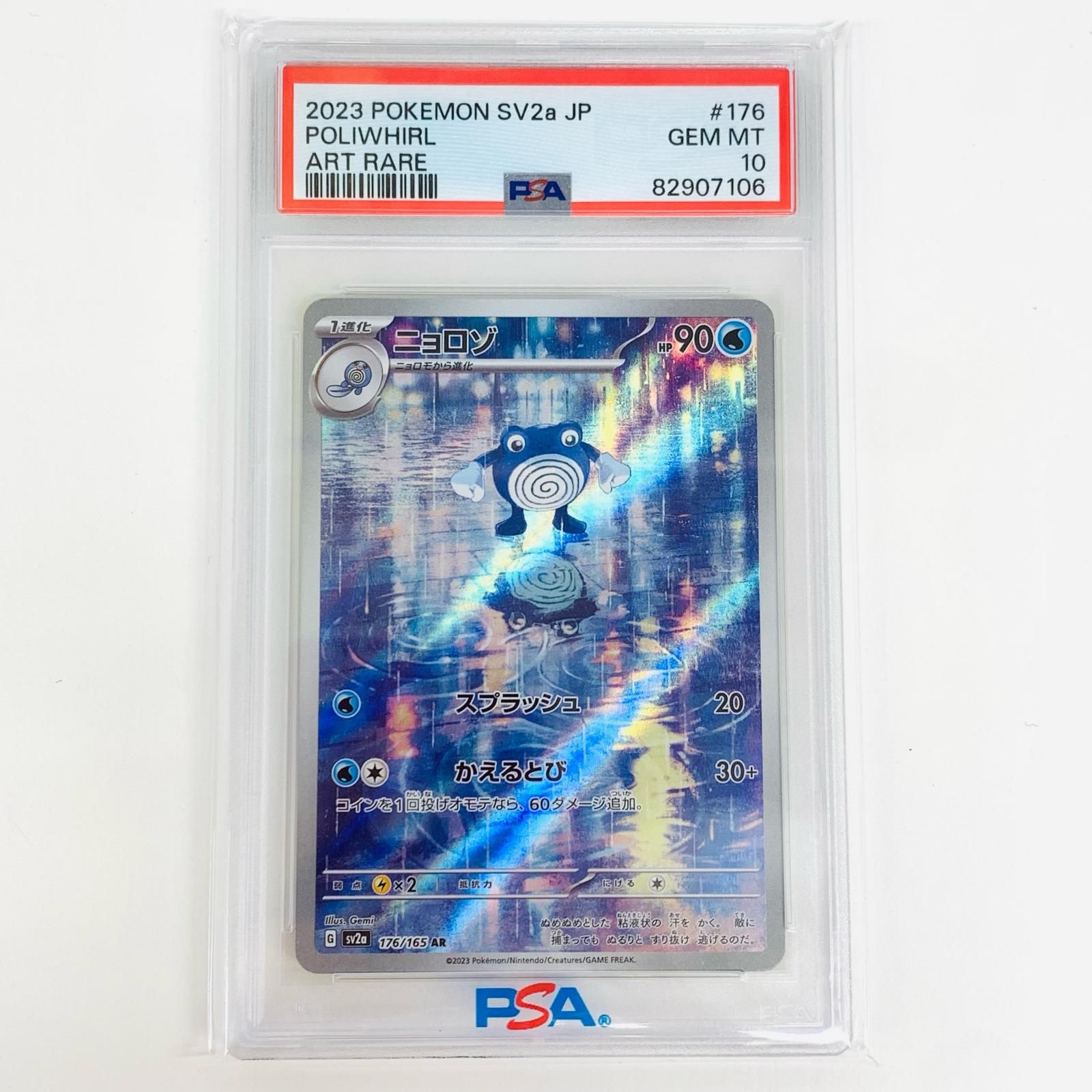 飾磨店】 中古 トレーディングカード PSA10 ニョロゾ AR SV2a