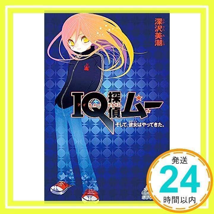 IQ探偵ムー IQ探偵タクト 44冊セットまとめ売り ポプラカラフル文庫 Amazon.co.jp: IQ探偵ムー ミステリーハウスからの挑戦状