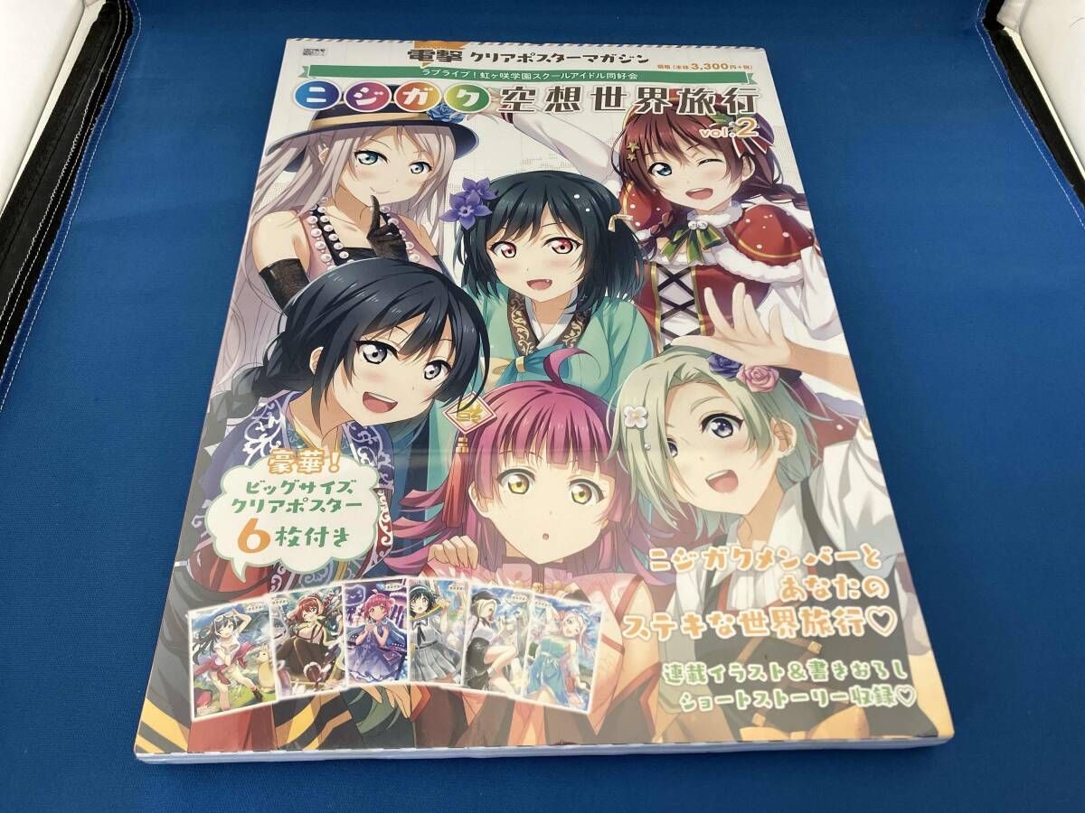 未開封 電撃クリアポスタｰマガジン ラブライブ!虹ヶ咲学園スクｰル 