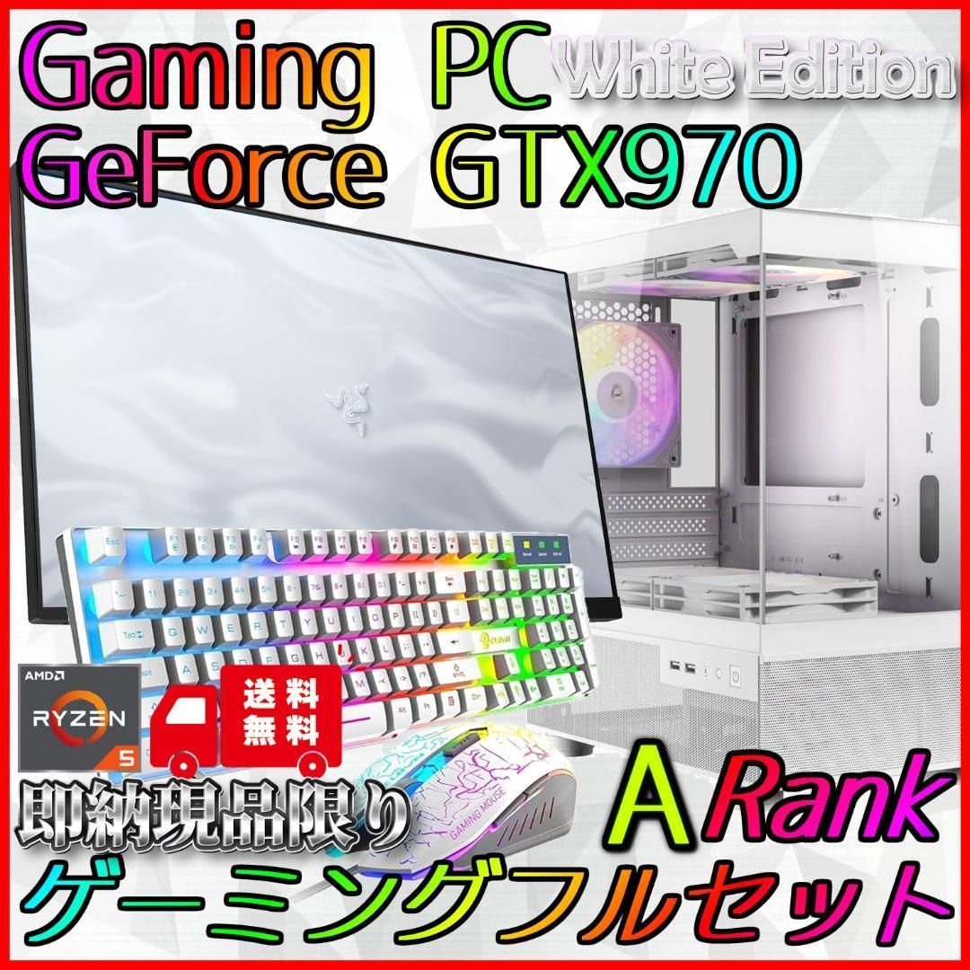 【即納激安ホワイトモデル】GTX970搭載ゲーミングPCフルセット✨R5 即納激安ホワイトモデル】GTX970搭載ゲーミングPCフルセット✨R5