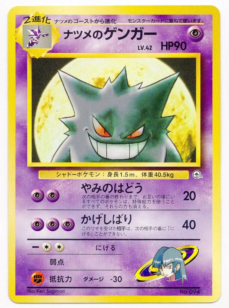 Pokemon GYM3弾 ポケモン(超) ナツメのゲンガーLV42(GYMロゴ) マーク