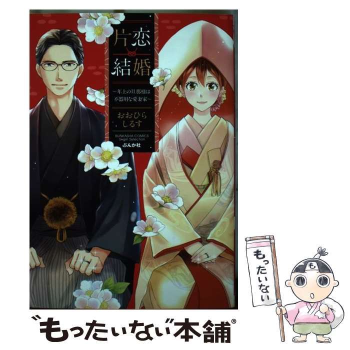 中古】 片恋結婚 年上の旦那様は不器用な愛妻家 （ぶんか社