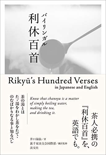 バイリンガル利休百首 Rikyu's Hundred Verses in Japanese and English／井口