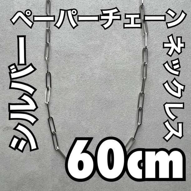 60cm シルバー ペーパークリップチェーン ロングネックレス メンズ