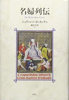 【中古】(非常に良い)名婦列伝