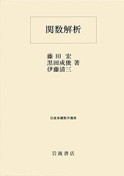 【中古】関数解析 (岩波基礎数学選書) (藤田 宏)