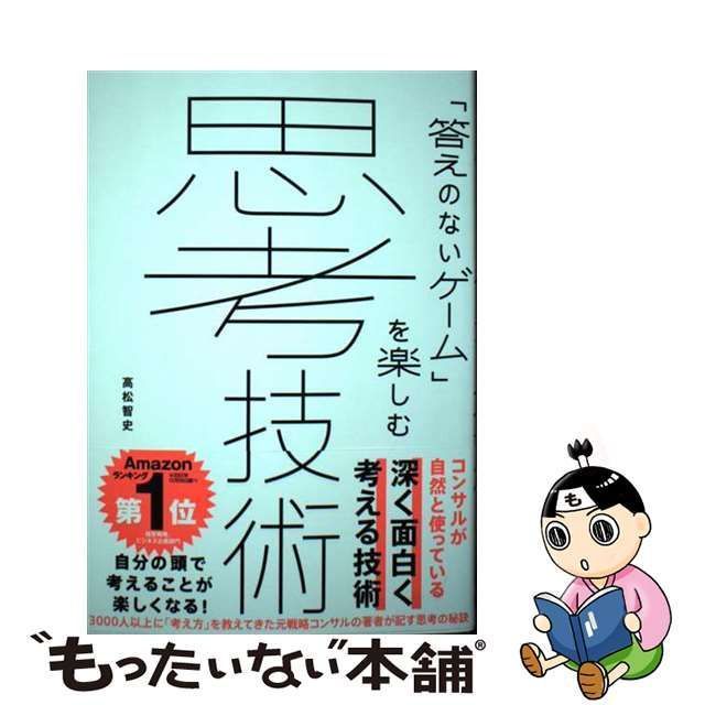 思考技術 「答えのないゲーム」を楽しむ 高松智史