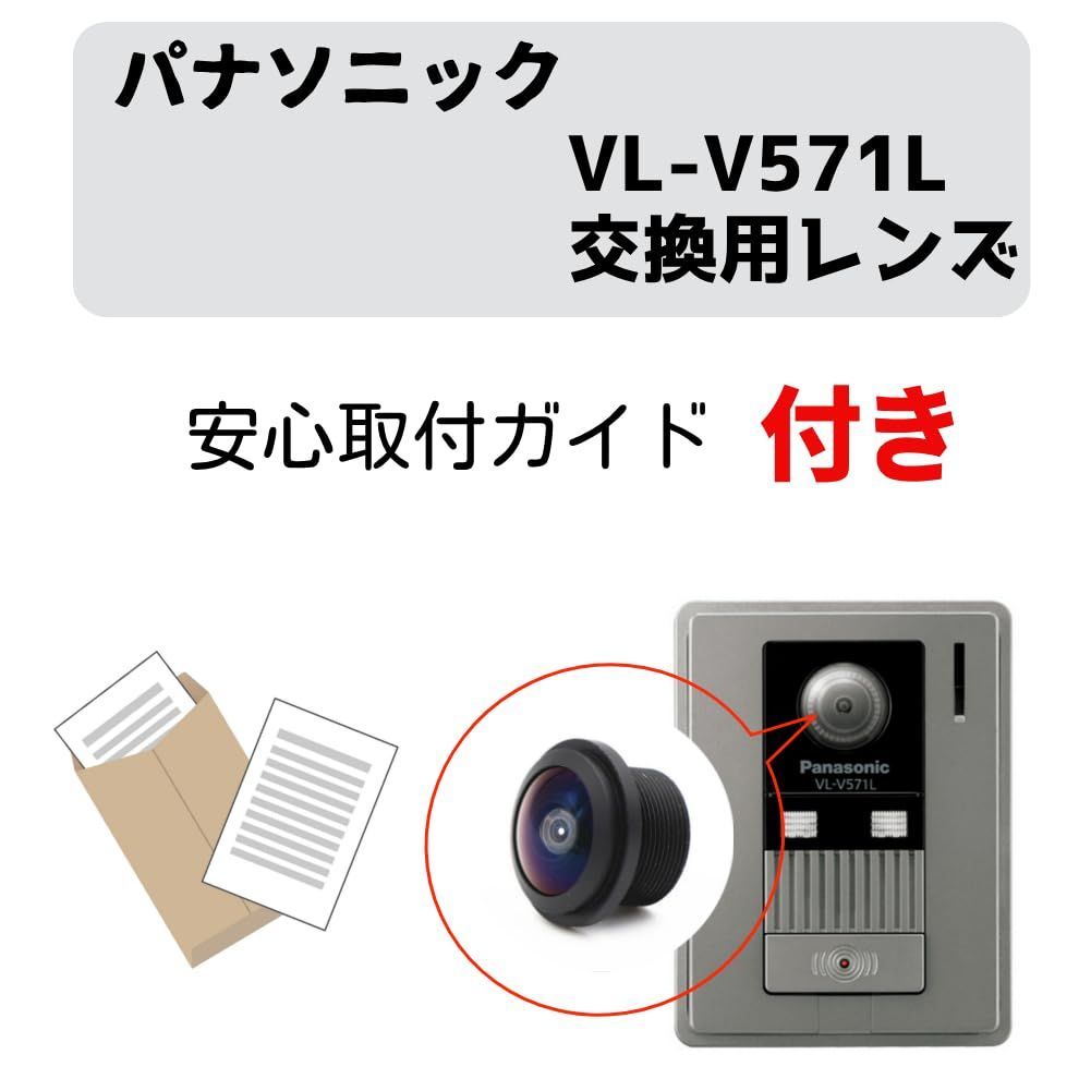 安心ガイド付】パナソニック ドアホン VL-V571L 交換用レンズ