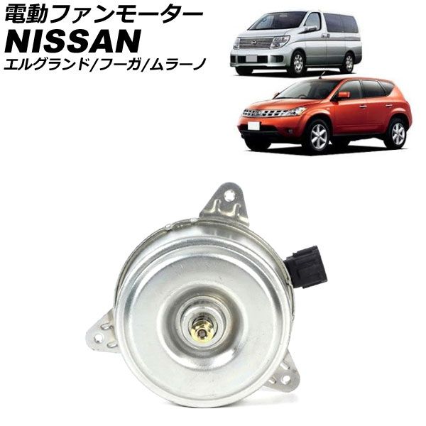 電動ファンモーター 日産 ムラーノ Z50系 2004年09月～2008年09月 左右共通 AP-4T4353