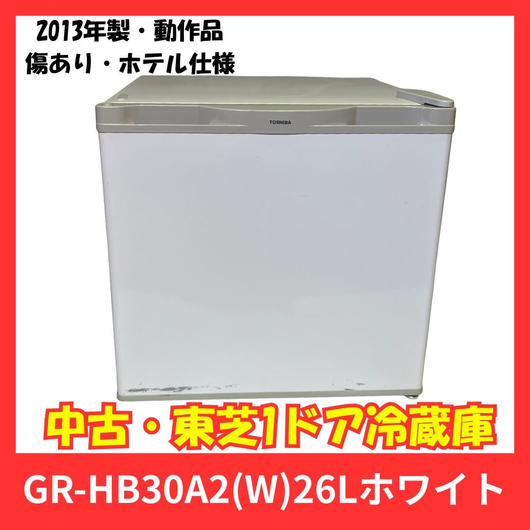 【中古】東芝 ホテル用冷蔵庫 26L ホワイトGR-HB30A2(W　インバーターコンプレッサー　左右開き付け替えOK 東芝 ホテル用冷蔵庫 26L ホワイトGR-HB30A2(W インバーター