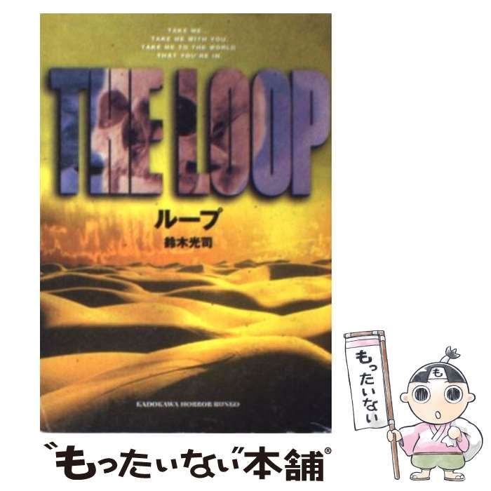 中古】 ループ （角川ホラー文庫） / 鈴木 光司 / 角川書店