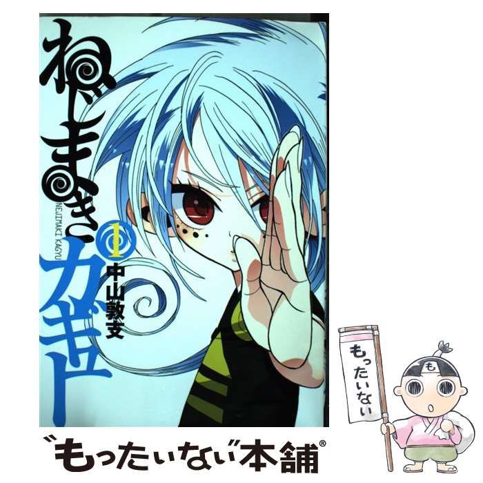 中古】 ねじまきカギュー 1 （ヤングジャンプコミックス） / 中山敦支