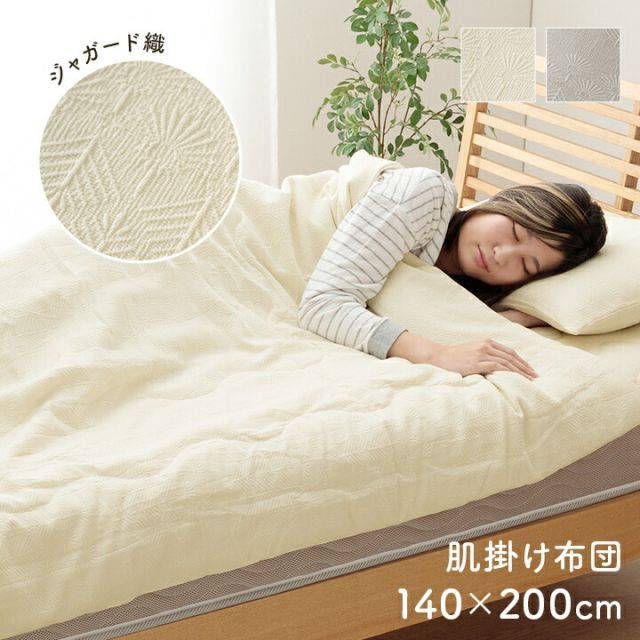 寝具 インテリア ジャパンディ おしゃれ かわいい 落ち着く ホワイト おすすめ 人気 シンプル 肌掛け 140×200cm