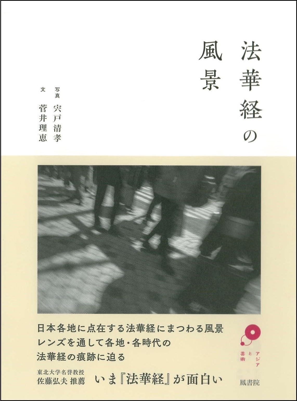 法華経の風景 アジアと芸術