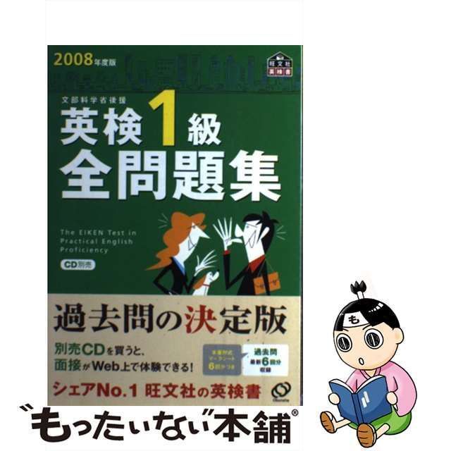 中古】 英検1級全問題集 2008年度版 / 旺文社 / 旺文社 - メルカリ