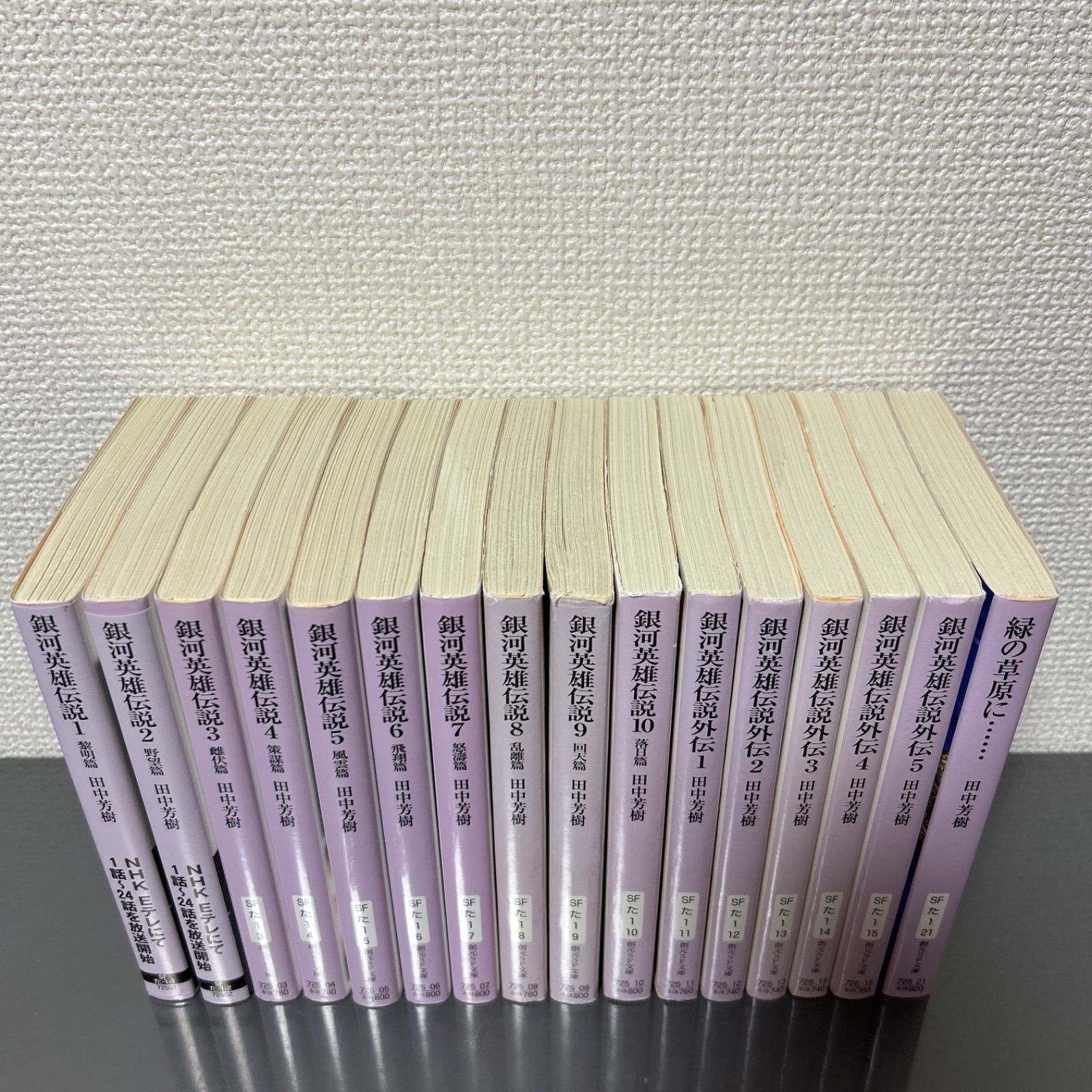 銀河英雄伝説 全10巻 外伝 全5巻 短篇集成1 全16巻セット 田中芳樹 文庫本 創元SF文庫