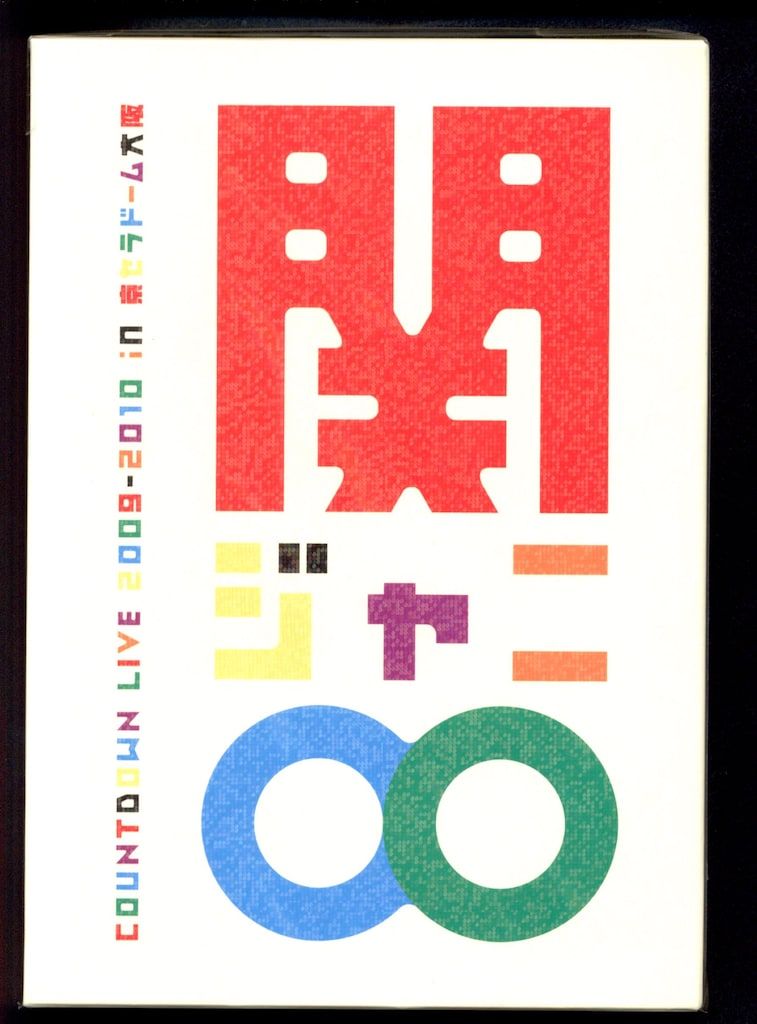 関ジャニ∞ カウントダウン 2009-2010 京セラドーム 初回限定盤 Amazon.co.jp: COUNTDOWN LIVE 2009-2010 in 京セラドーム大阪