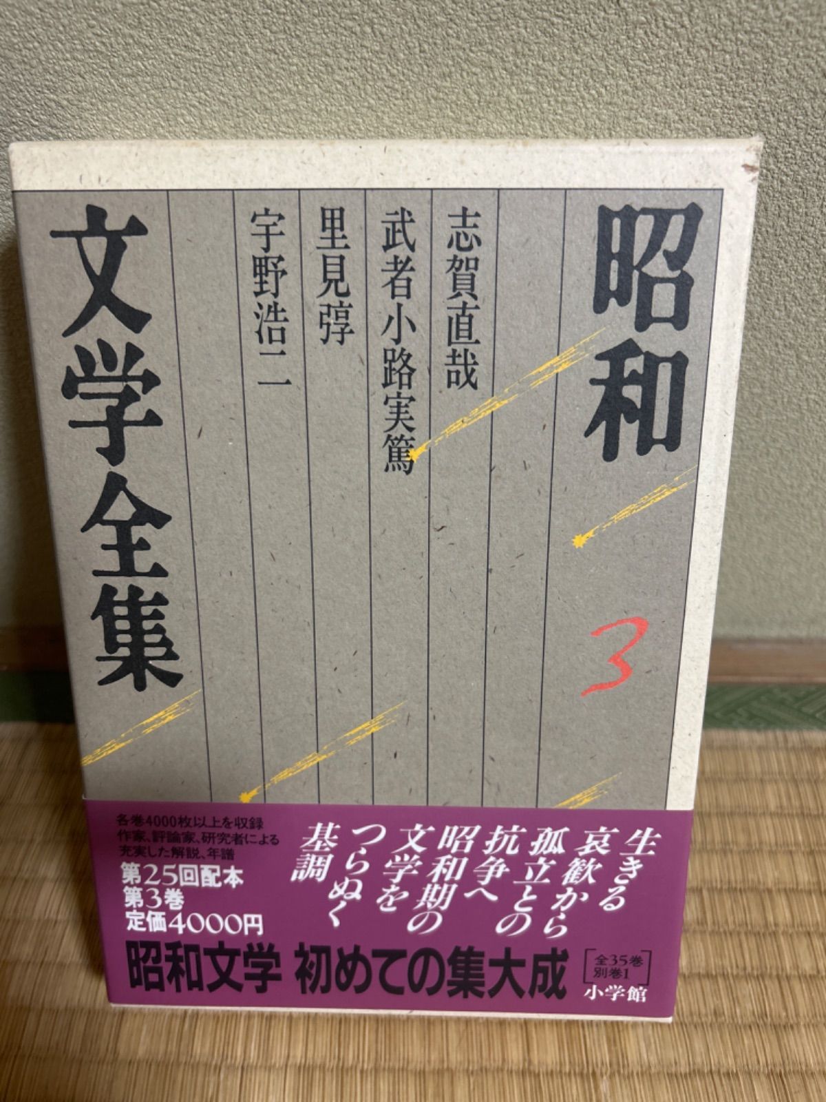 昭和文学全集第3巻/小学館 志賀直哉 武者小路実篤 里見◯ 宇野浩二 - メルカリ