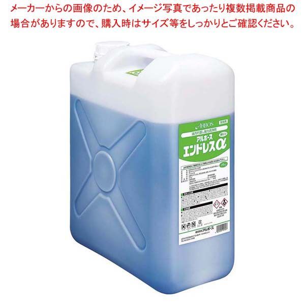アルボース エンドレスα 洗剤 20kg