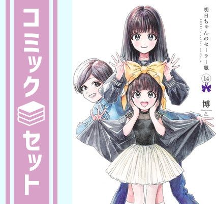【セット】明日ちゃんのセーラー服　コミック　1-14巻セット (集英社) [Comic] 博 明日ちゃんのセーラー服 : 博 14公式ショッピングサイト → ,