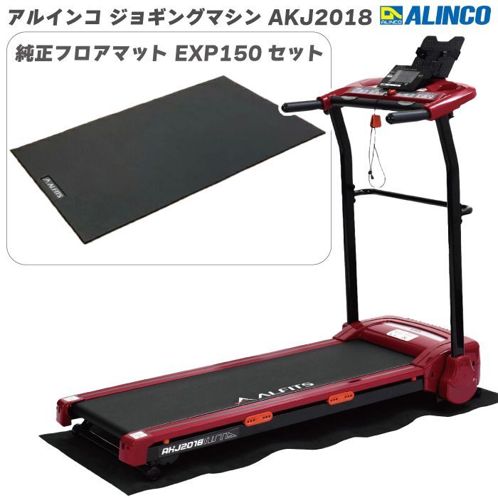 数量限定品※ ランニングマシン アルインコ ジョギングマシン AKJ2018＋ 純正フロアマット EXP150 レッド（赤） 家庭用 ルームランナー  組立不要 プログラム搭載 最高速度10km/h 電動 ランニングマシーンメーカー保証1年付 送料無料 - メルカリ