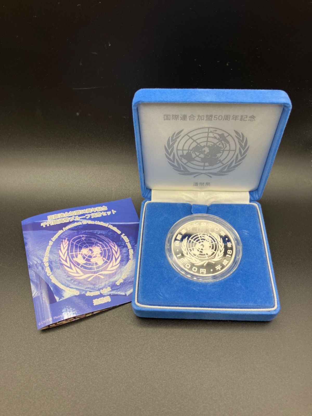 専用になりました 国連加盟50周年1000円銀貨 - 旧貨幣