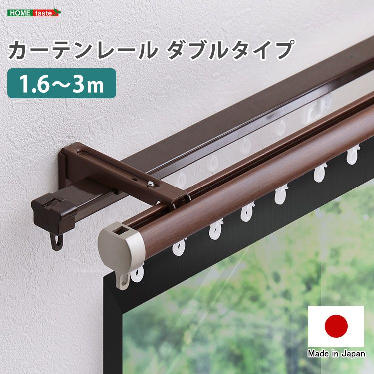 幅160cm カーテンレール ダブルタイプ 1.6～3m 伸縮 2801