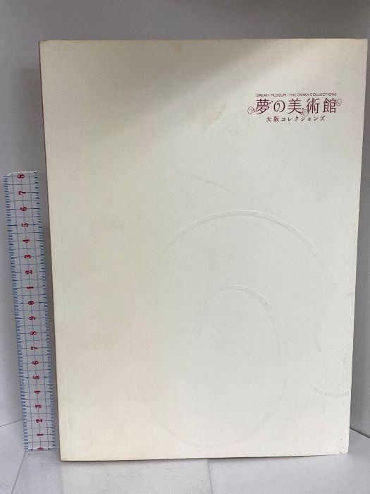 図録 夢の美術館 大阪コレクションズ 2007 朝日新聞社