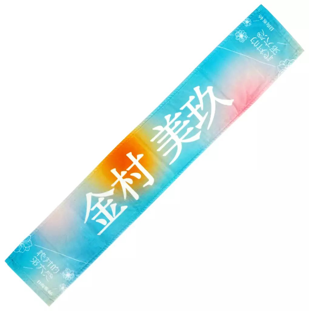 金村美玖 タオル 12枚セット 中古】タオル・手ぬぐい 金村美玖(日向坂46) 絶対的第六感 推し