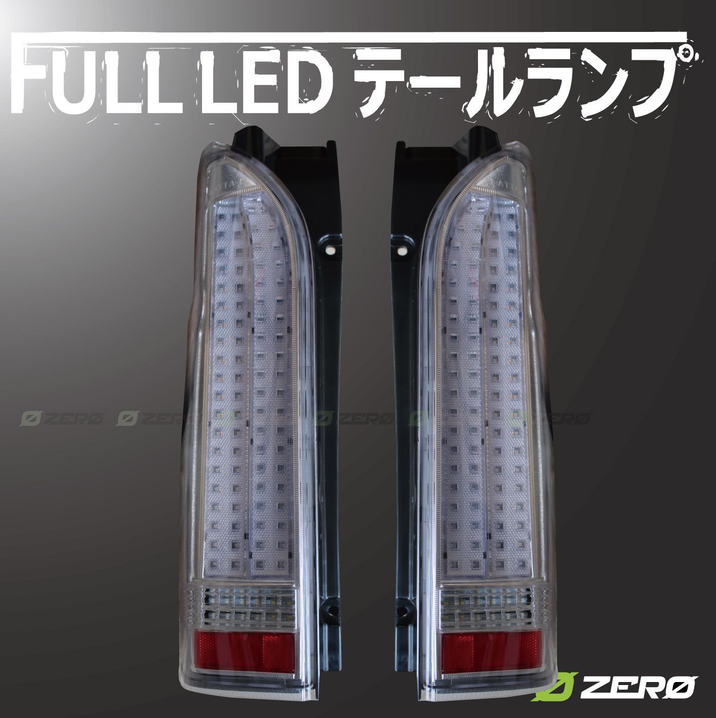 ハイエース 200系 フルLEDテールランプ クリアカバー インナーメッキ