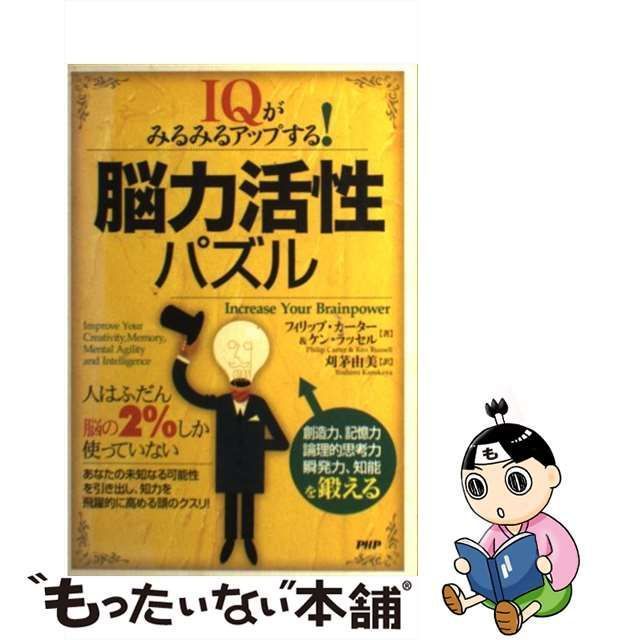 中古】 脳力活性パズル IQがみるみるアップする! / フィリップ