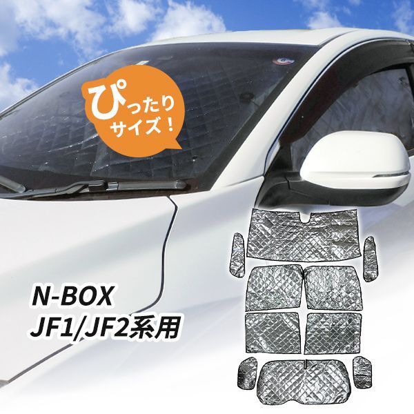 ホンダ N-BOX　JF1/JF2系用 サンシェード 1台分 全窓用 10枚セット 車中泊グッズ キャンプ アウトドア 日よけ カーテン