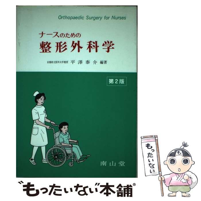 中古】 ナースのための整形外科学 第2版 / 平澤泰介、平沢 泰介 / 南山