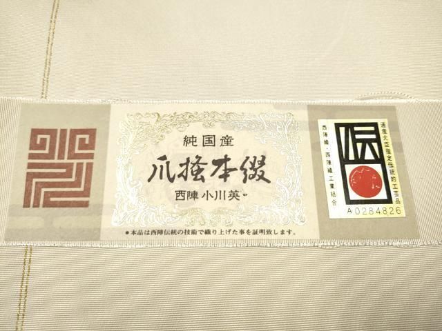 平和屋着物○西陣 小川英謹製 爪掻き本綴れ 八寸名古屋帯 霞器物文 金  
