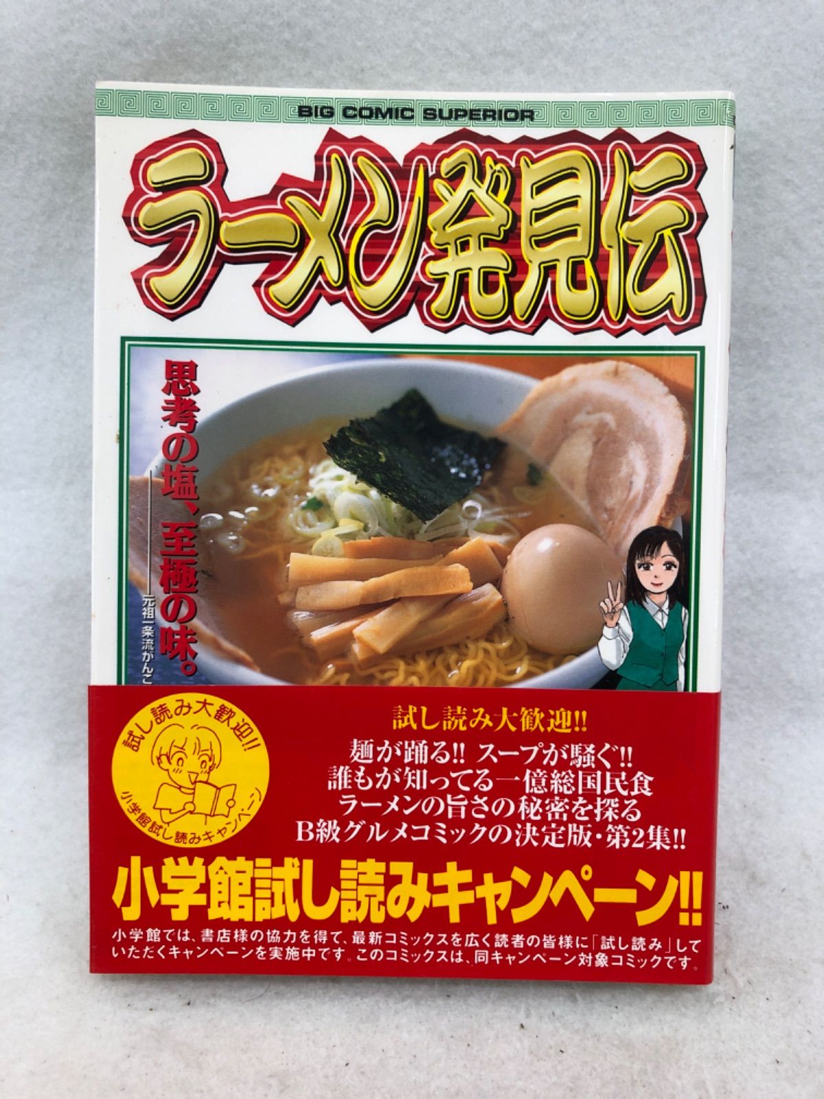 【中古】 ラーメン発見伝 ２/小学館/河合単 ラーメン発見伝 古本 漫画 2巻 河合単 - メルカリ