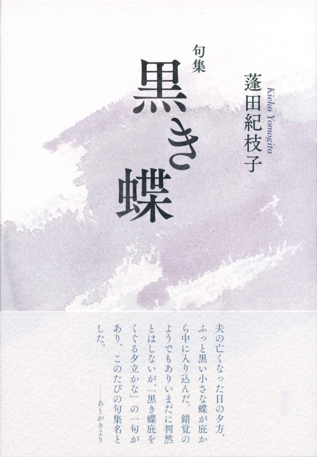 黒き蝶: 句集