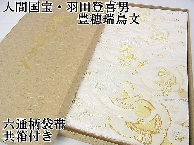 平和屋2□極上 人間国宝・羽田登喜男 六通柄袋帯 唐織 豊穂瑞