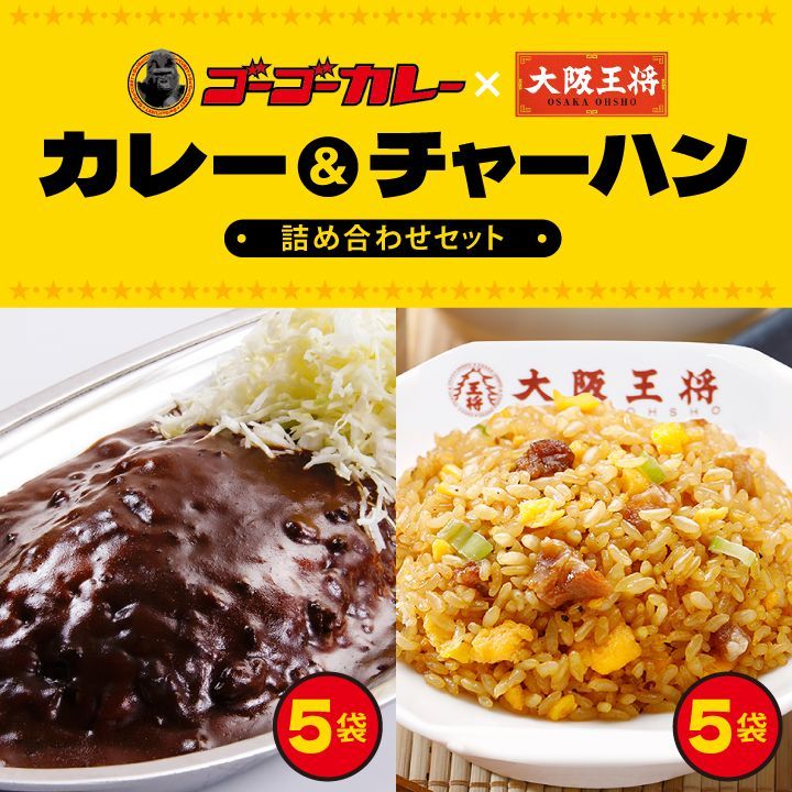 <ゴーゴーカレー×大阪王将>カレー＆チャーハン詰め合わせセット