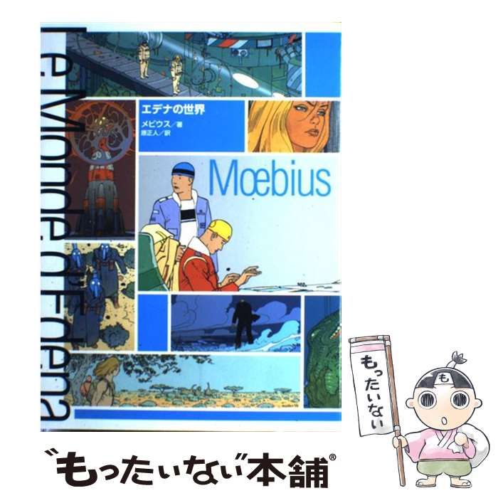 エデナの世界 / メビウス、原正人 / TOブックス-公式ショップ